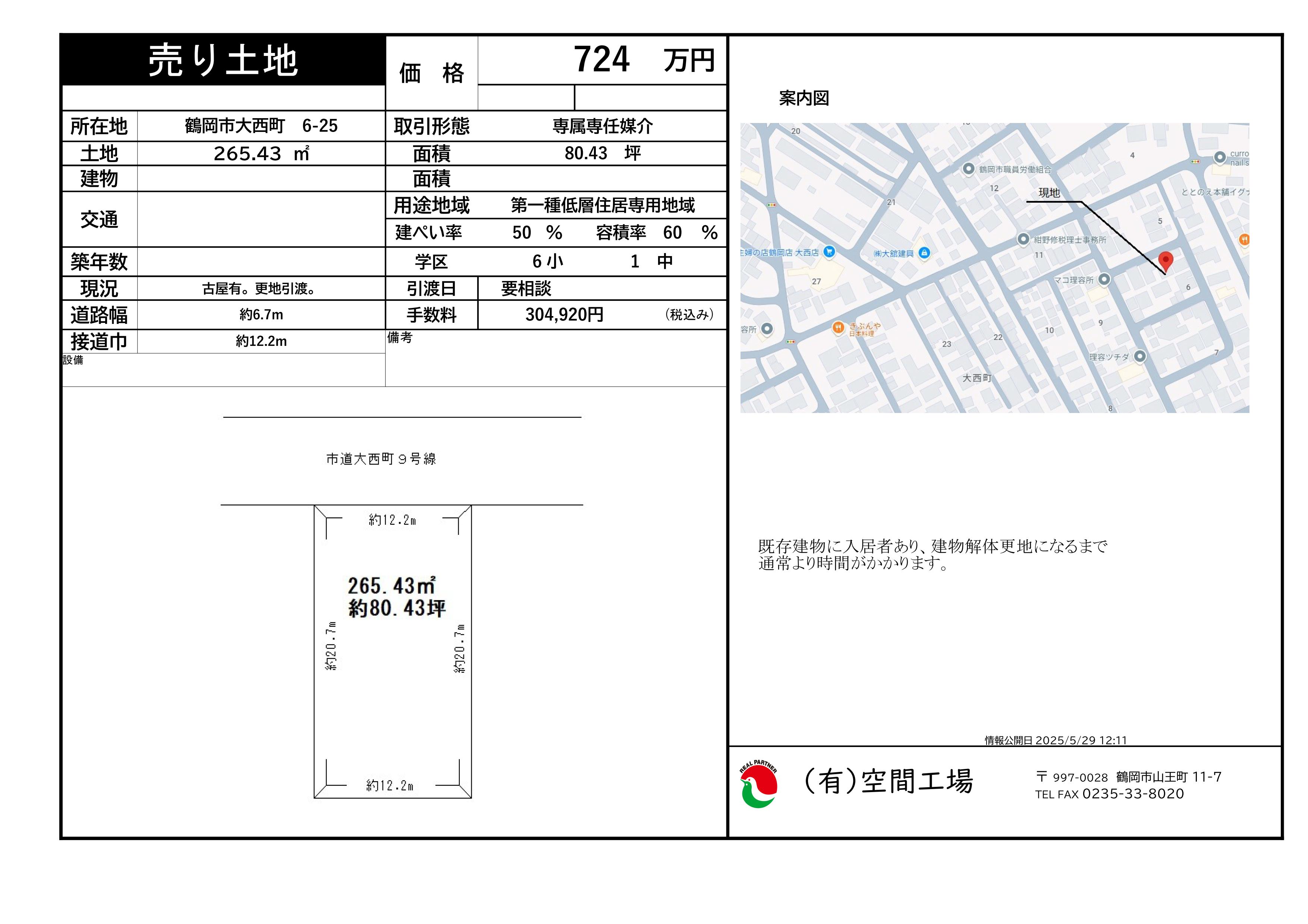 物件資料 売土地大西町